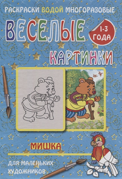 

Веселые картинки Мишка 1-3 года