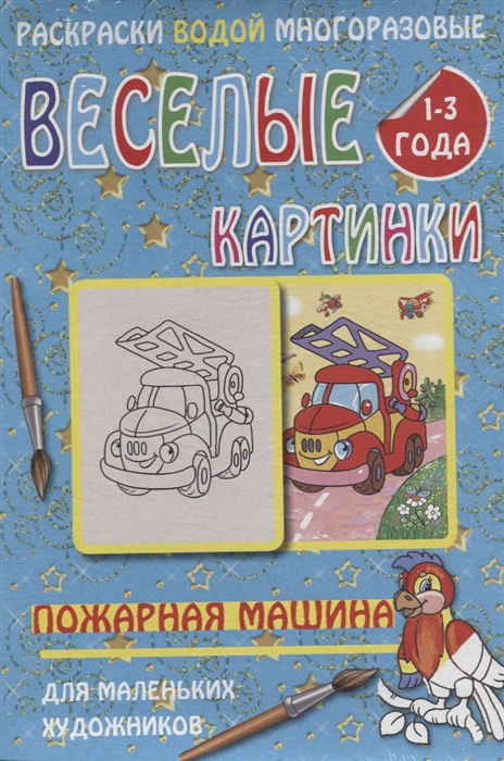 

Веселые картинки Пожарная машина 1-3 года