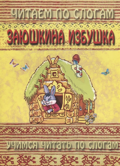 

Заюшкина избушка