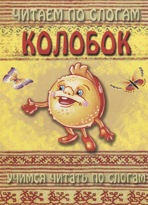 

Колобок