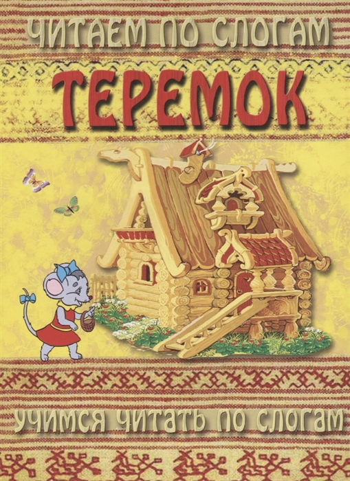 

Теремок