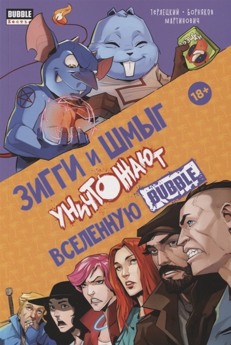

Зигги и Шмыг уничтожают вселенную Bubble