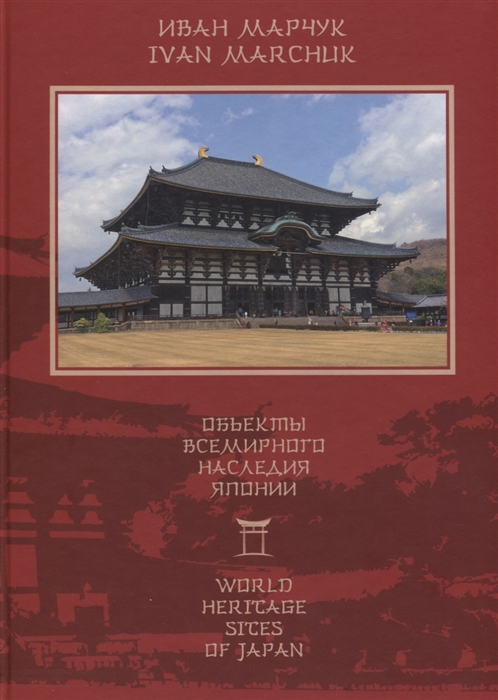 

Объекты всемирного наследия Японии World Heritage cites of Japan на русском и английском языках