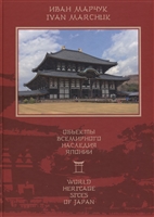 Объекты всемирного наследия Японии / World Heritage cites of Japan (на русском и английском языках) Объекты всемирного наследия Японии / World Heritage cites of Japan (на русском и английском языках)