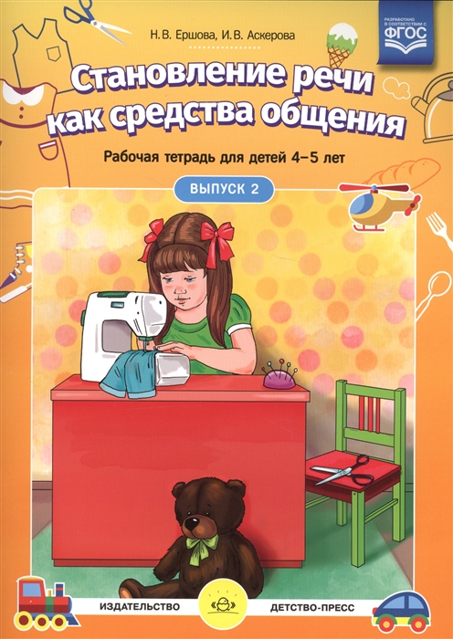 

Становление речи как средства общения Рабочая тетрадь для детей 4-5 лет Выпуск 2