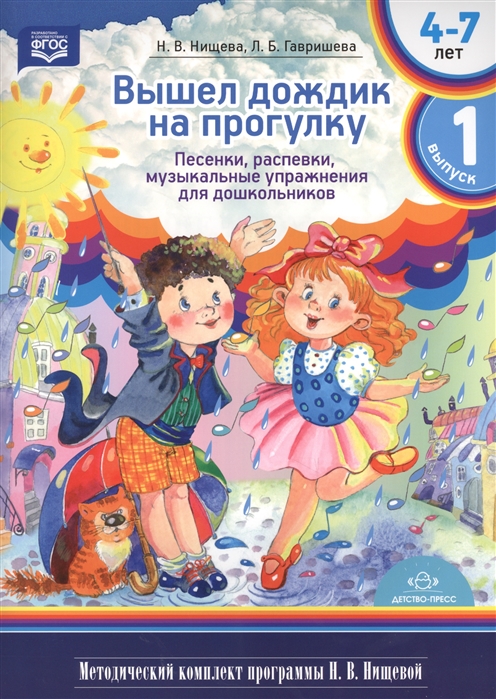 

Вышел дождик на прогулку Песенки распевки музыкальные упражнения для дошкольников с 4 до 7 лет Методический комплект программы Н В Нищевой Выпуск 1