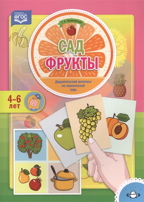 

Сад Фрукты Дидактический материал по лексической теме