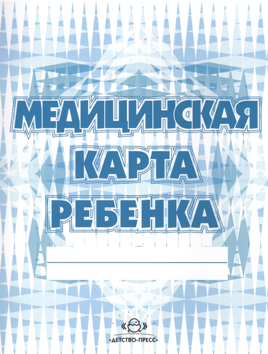 

Медицинская карта ребенка форма 026 у