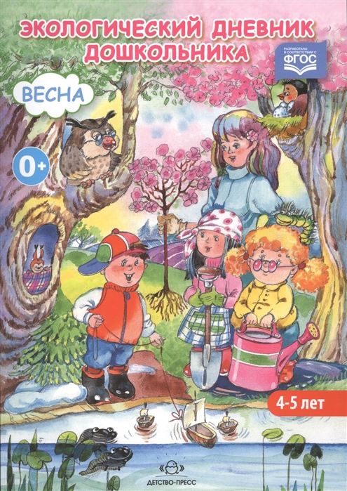 

Экологический дневник дошкольника Весна Средний дошкольный возраст