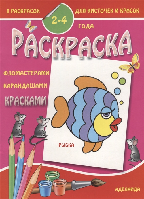 

Раскраска Рыбка 2-4 года