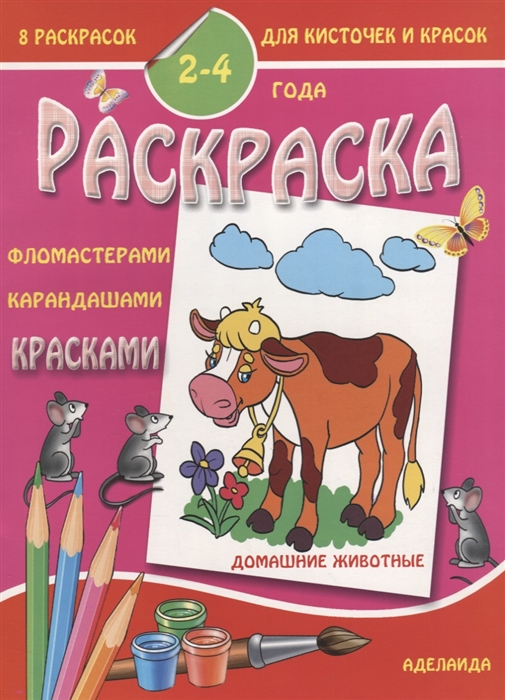 

Раскраска Домашние животные 2-4 года