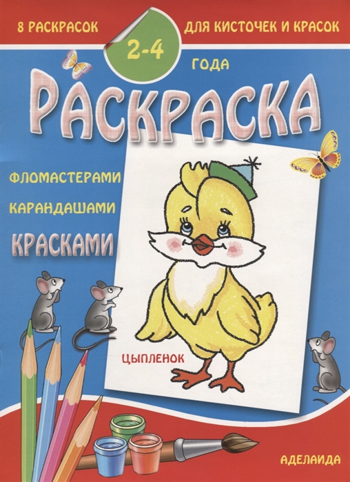 

Раскраска Цыпленок 2-4 года