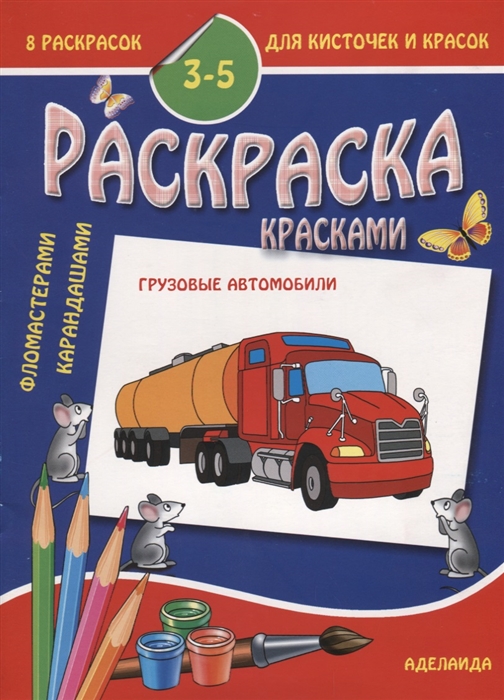 

Раскраска Грузовые автомобили 3-5 лет