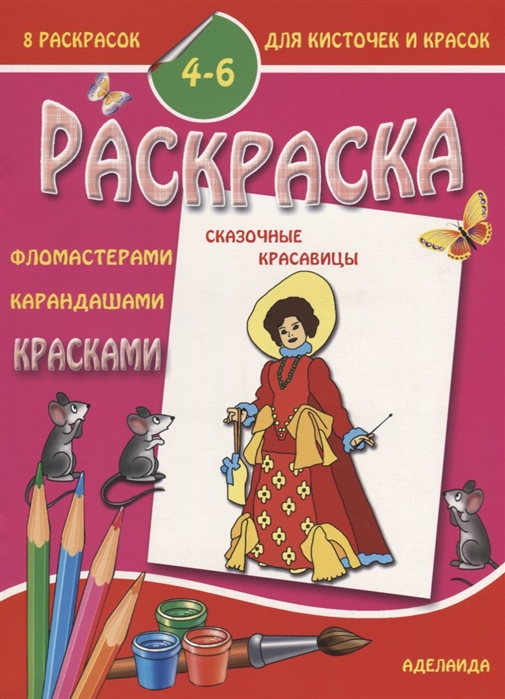 

Раскраска Сказочные красавицы 4-6 лет