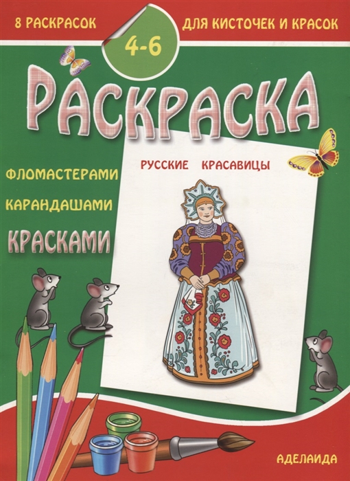 

Раскраска Русские красавицы 4-6 лет