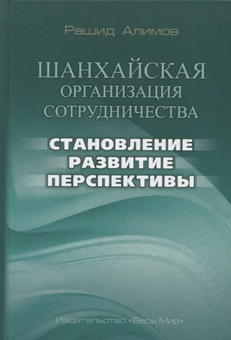 

Шанхайская организация сотрудничества Становление развитие перспективы