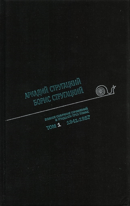 

Аркадий Стругацкий Борис Стругацкий Полное собрание сочинений в тридцати трех томах Том первый 1941-1957