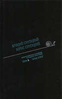 Аркадий Стругацкий. Борис Стругацкий. Полное собрание сочинений в тридцати трех томах. Том первый. 1941-1957 Аркадий Стругацкий. Борис Стругацкий. Полное собрание сочинений в тридцати трех томах. Том первый. 1941-1957