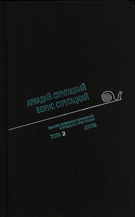 

Аркадий Стругацкий Борис Стругацкий Полное собрание сочинений в тридцати трех томах Том второй 1958