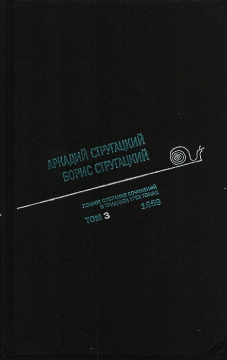 

Аркадий Стругацкий Борис Стругацкий Полное собрание сочинений в тридцати трех томах Том третий 1959