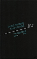 Аркадий Стругацкий. Борис Стругацкий. Полное собрание сочинений в тридцати трех томах. Том третий. 1959 Аркадий Стругацкий. Борис Стругацкий. Полное собрание сочинений в тридцати трех томах. Том третий. 1959