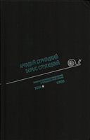 Аркадий Стругацкий. Борис Стругацкий. Полное собрание сочинений в тридцати трех томах. Том четвертый. 1960 Аркадий Стругацкий. Борис Стругацкий. Полное собрание сочинений в тридцати трех томах. Том четвертый. 1960
