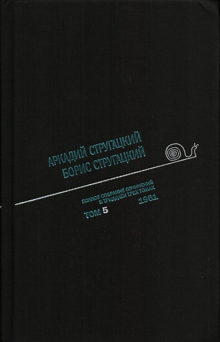 

Аркадий Стругацкий Борис Стругацкий Полное собрание сочинений в тридцати трех томах Том пятый 1961
