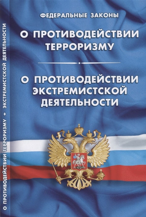 Федеральный закон "О противодействии экстремистской деятельности" от 25.07.2002