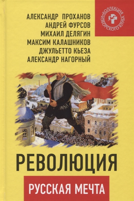 

Революция - русская мечта