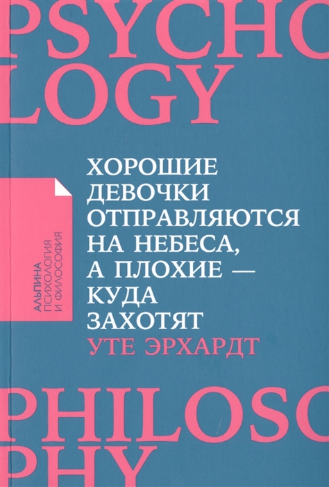

Хорошие девочки отправляются на небеса а плохие - куда захотят