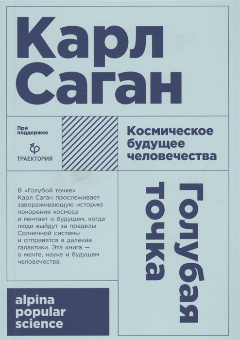 

Голубая точка Космическое будущее человечества