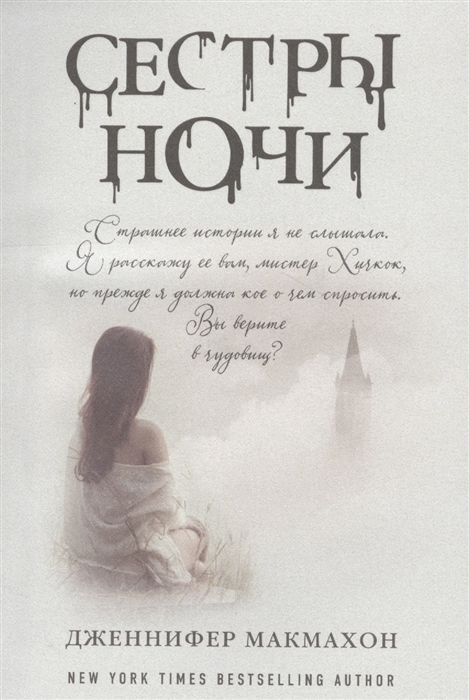 

Сестры ночи