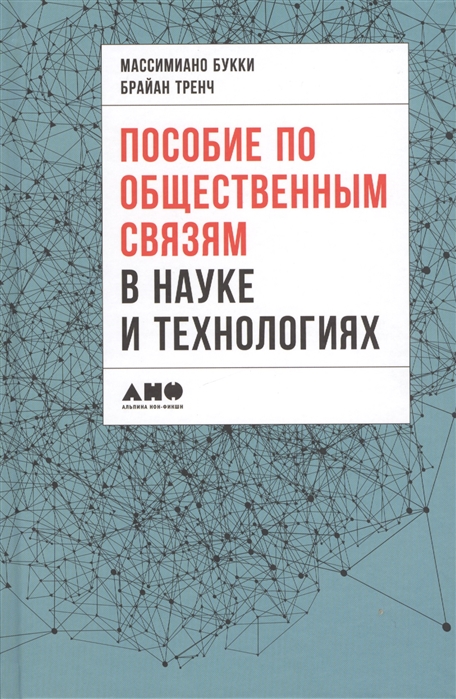 

Пособие по общественным связям в науке и технологиях