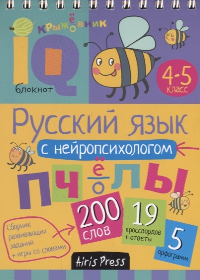 

Умный блокнот Русский язык с нейропсихологом 4-5 класс