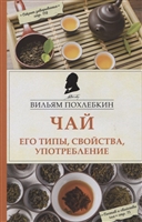 Чай. Его типы, свойства, употребление Чай. Его типы, свойства, употребление