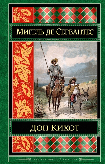 

Хитроумный идальго Дон Кихот Ламанчский
