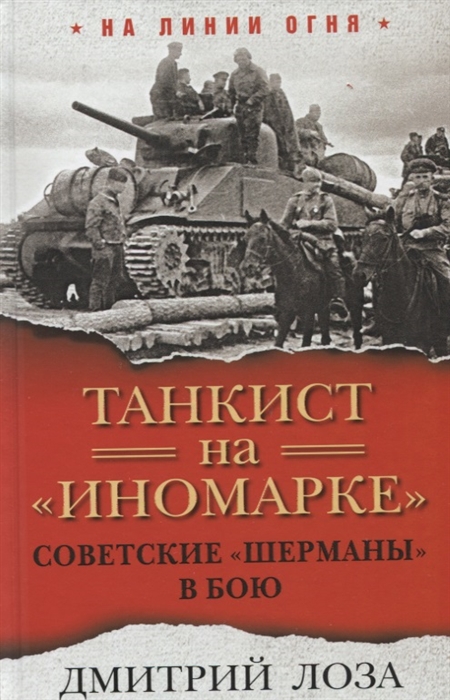 

Танкист на иномарке Советские Шерманы в бою