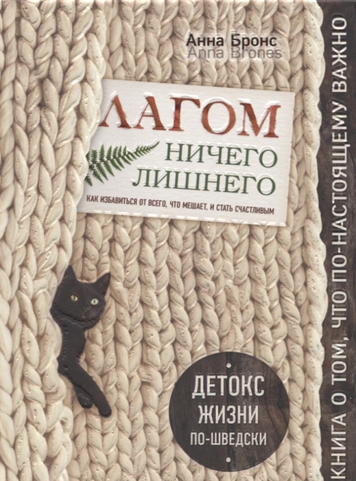 

Лагом Ничего лишнего Как избавиться от всего что мешает и стать счастливым Детокс жизни по-шведски