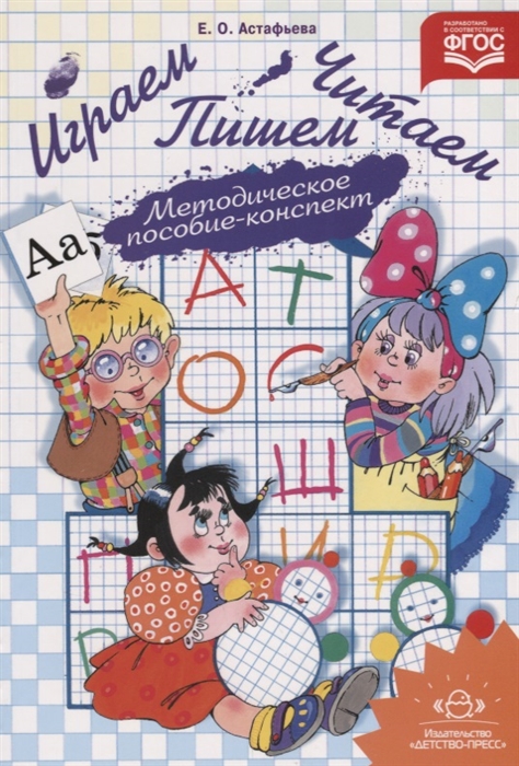 

Играем читаем пишем Методическое пособие-конспект