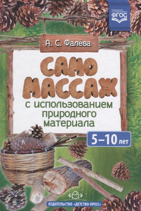 

Самомассаж с использованием природного материала 5-10 лет