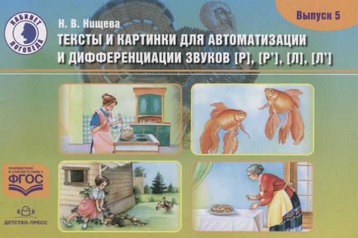 

Тексты и картинки для автоматизации и дифференциации звуков Р Р Л Л
