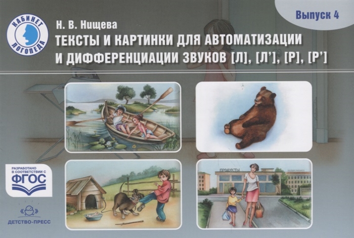 

Тексты и картинки для автоматизации и дифференциации звуков Л Л Р Р