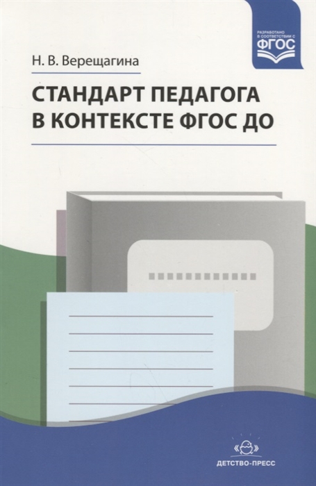 

Стандарт педагога в контексте ФГОС ДО