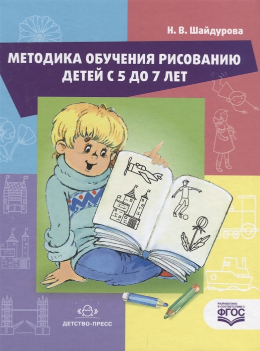 

Методика обучения рисованию детей с 5 до 7 лет