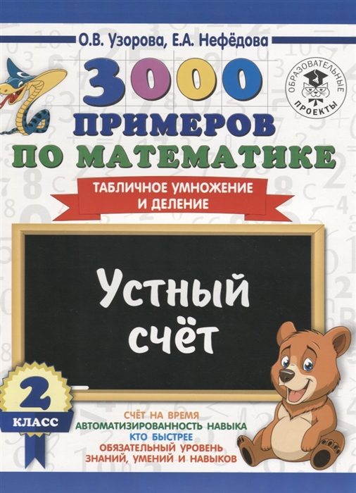 

3000 примеров по математике 2 класс Устный счет Табличное умножение и деление