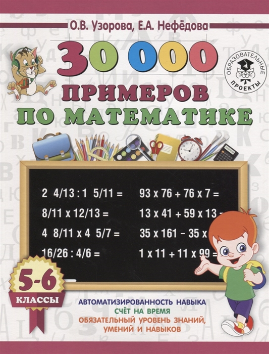 

30000 примеров по математике 5 - 6 классы