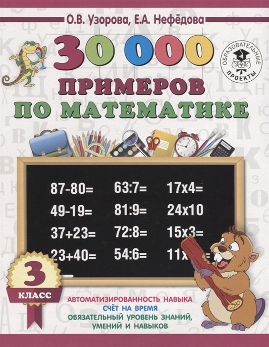 

30000 примеров по математике 3 класс