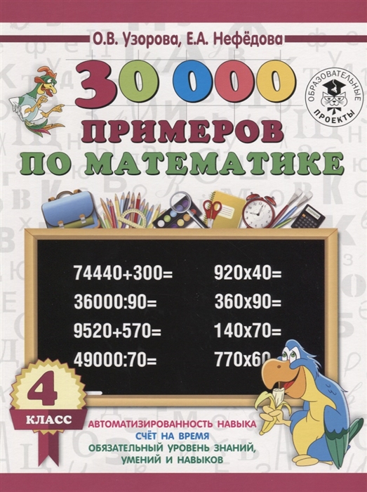 

30000 примеров по математике 4 класс