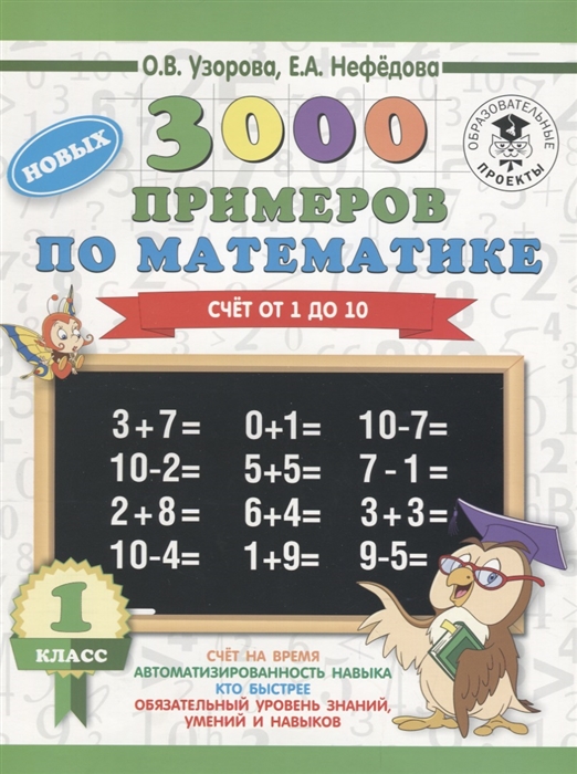 

3000 новых примеров по математике 1 класс Счет от 1 до 10