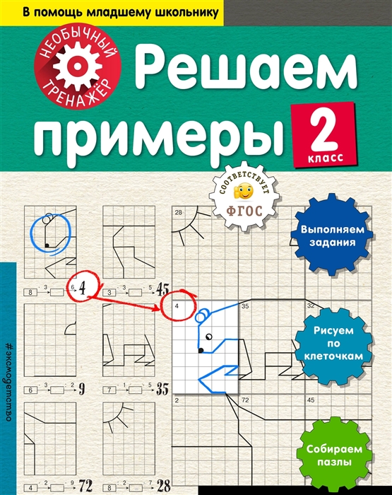 

Решаем примеры 2 класс
